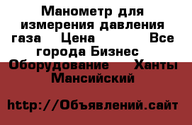 Манометр для измерения давления газа  › Цена ­ 1 200 - Все города Бизнес » Оборудование   . Ханты-Мансийский